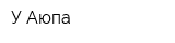У Аюпа