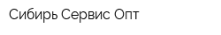 Сибирь Сервис Опт