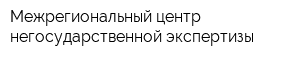 Межрегиональный центр негосударственной экспертизы