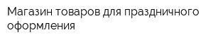 Магазин товаров для праздничного оформления