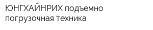 ЮНГХАЙНРИХ подъемно-погрузочная техника