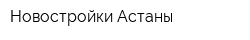 Новостройки Астаны