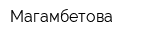 Магамбетова