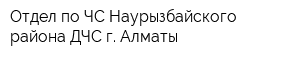 Отдел по ЧС Наурызбайского района ДЧС г Алматы