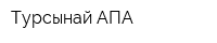 Турсынай АПА