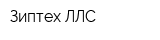 Зиптех ЛЛС