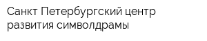 Санкт-Петербургский центр развития символдрамы