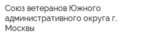 Союз ветеранов Южного административного округа г Москвы