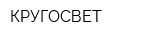 КРУГОСВЕТ