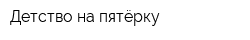 Детство на пятёрку