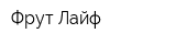 Фрут Лайф