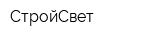 СтройСвет