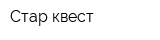 Стар квест