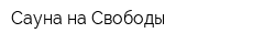 Сауна на Свободы