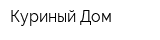 Куриный Дом