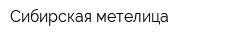 Сибирская метелица