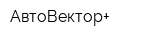 АвтоВектор+