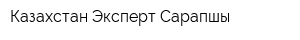Казахстан Эксперт Сарапшы