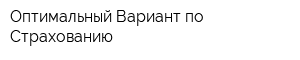 Оптимальный Вариант по Страхованию