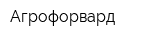Агрофорвард