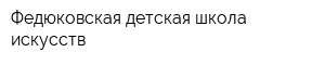 Федюковская детская школа искусств