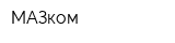МАЗком