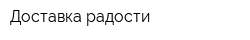 Доставка радости