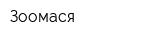 Зоомася