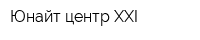 Юнайт центр XXI