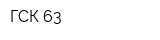 ГСК 63