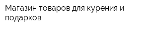 Магазин товаров для курения и подарков