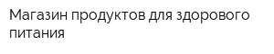 Магазин продуктов для здорового питания