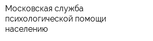 Московская служба психологической помощи населению