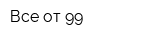 Все от 99