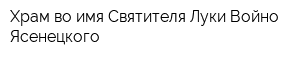 Храм во имя Святителя Луки Войно-Ясенецкого