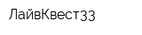 ЛайвКвест33