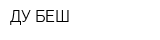 ДУ БЕШ