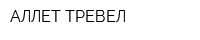 АЛЛЕТ ТРЕВЕЛ