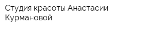 Студия красоты Анастасии Курмановой
