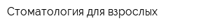 Стоматология для взрослых