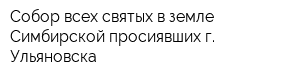 Собор всех святых в земле Симбирской просиявших г Ульяновска