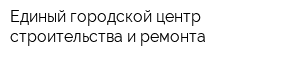 Единый городской центр строительства и ремонта