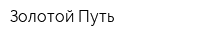 Золотой Путь