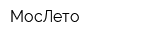 МосЛето