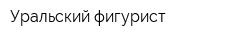 Уральский фигурист