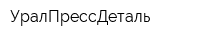 УралПрессДеталь