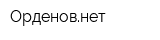 Орденовнет