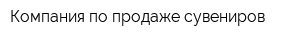 Компания по продаже сувениров