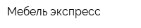 Мебель экспресс
