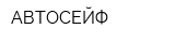 АВТОСЕЙФ